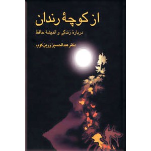 از کوچه رندان ؛ زرکوب