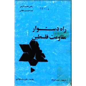 راه دشوار مقاومت فلسطین