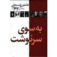 به سوی سرنوشت ؛ کارنامه و خاطرات هاشمی رفسنجانی سال 1363