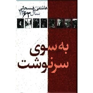 به سوی سرنوشت ؛ کارنامه و خاطرات هاشمی رفسنجانی سال 1363