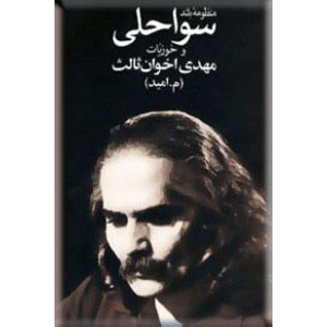 منظومه بلند سواحلی و خوزیات