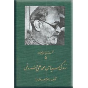 زندگی سیاسی محمدعلی فروغی