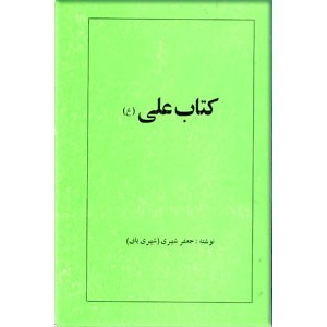 کتاب علی (ع)