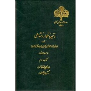 ذخیره خوارزمشاهی