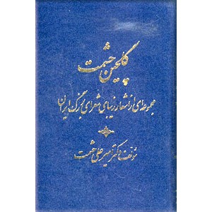 گلچین حشمت ؛ مجموعه ای از اشعار شعرای بزرگ ایران