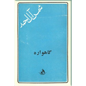 گاهواره ؛ مجوعه داستان