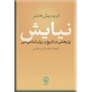 نیایش ، پژوهشی در تاریخ و روانشناسی دین