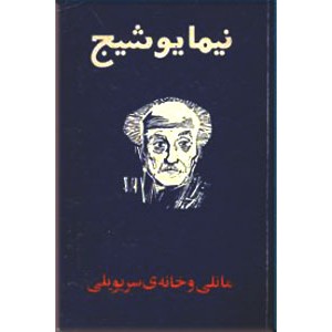 مانلی و خانه ی سریویلی