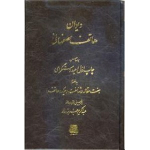 دیوان هاتف اصفهانی به ضمیمه ترجیع بند