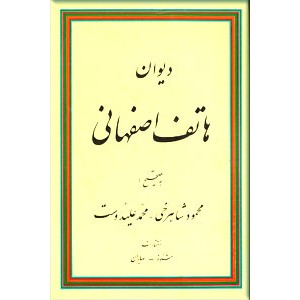 دیوان هاتف اصفهانی به ضمیمه ترجیع بند