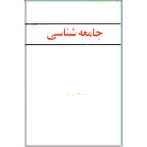 جامعه شناسی