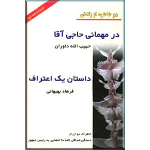 دو خاطره از زندان ؛ در مهمانی حاجی آقا و داستان یک اعتراف