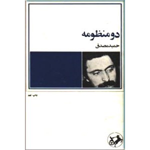 دو منظومه