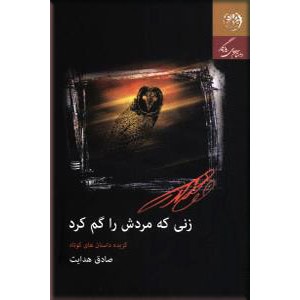 زنی که مردش را گم کرد