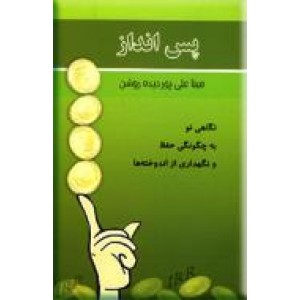 پس انداز ؛ نگاهی نو به چگونگی حفظ و نگهداری از اندوخته