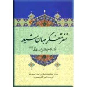 مغز متفکر جهان شیعه امام جعفر صادق (ع)