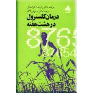 درمان کلسترول در هشت هفته