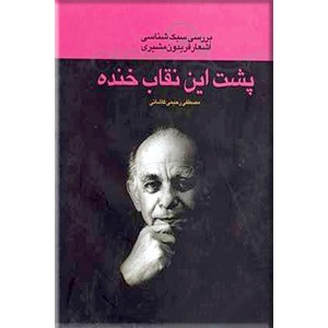 پشت این نقاب خنده ؛ بررسی سبک شناسی اشعار فریدون مشیری