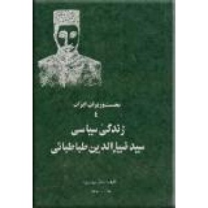 نخست وزیران ایران ؛ هفت جلدی