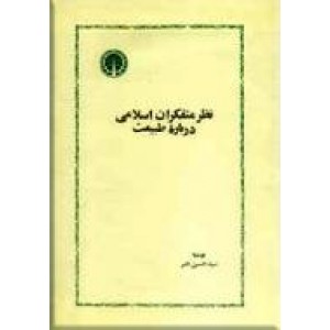 نظر متفکران اسلامی درباره طبیعت