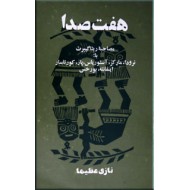 هفت صدا ؛ مصاحبه با هفت نويسنده امريكای لاتين‌