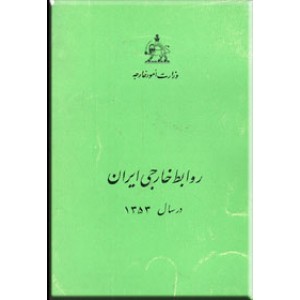 روابط خارجی ایران در سال 1353