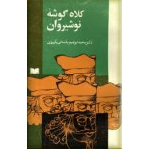 کلاه گوشه نوشیروان