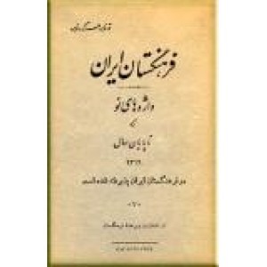 فرهنگستان ایران ؛ واژه های جایگزین تا سال 1319