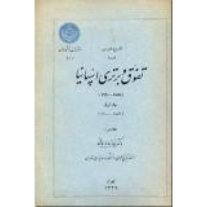 تاریخ عمومی دوره تفوق و برتری اسپانیا ؛ دو جلدی