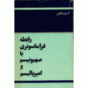 نقش فراماسون ها در تاریخ معاصر ایران ؛ دو جلدی