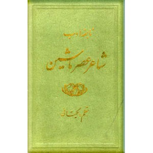 نابغه ادب ؛ شاعر عصر ماشین