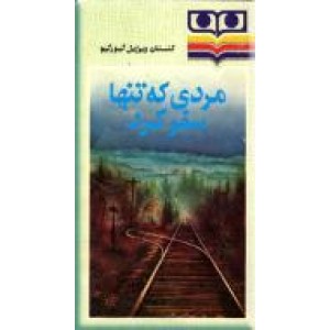 مردی که تنها سفر کرد