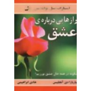 رازهایی درباره عشق