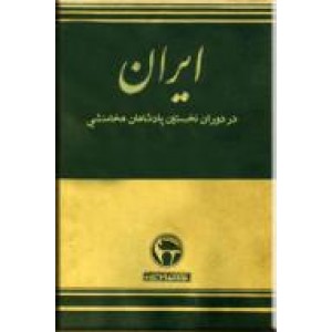 ایران در دوران نخستین پادشاهان هخامنشی