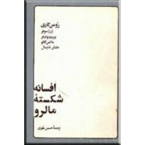 افسانه شکسته مالرو