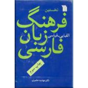 فرهنگ زبان فارسی ؛ الفبایی - قیاسی