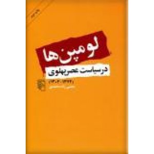 لومپن ها در سیاست عصر پهلوی 1342- 1304