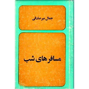 مسافرهای شب