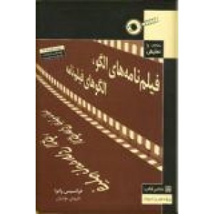 فیلم نامه های الگو ، الگوهای فیلم نامه