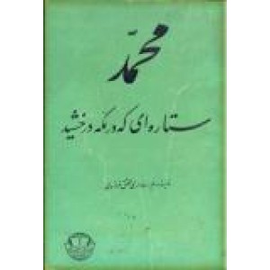 محمد ؛ ستاره ای که در مکه درخشید ؛ سلفون