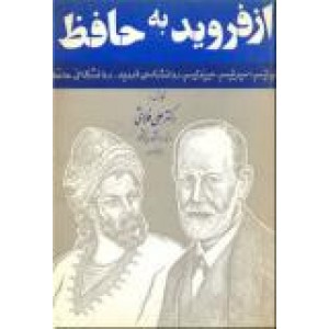 از فروید به حافظ