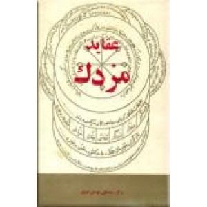 عقاید مزدک و بررسی تاریخی و مادی