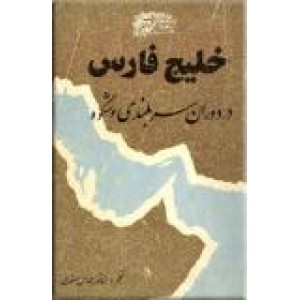 خلیج فارس در دوران سربلندی و شکوه