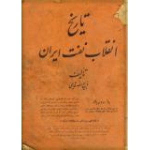 تاریخ انقلاب نفت ایران