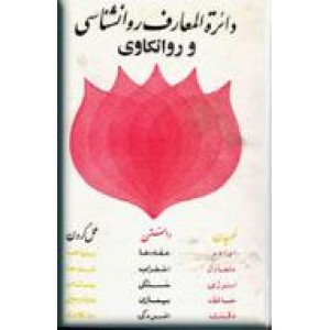 دائره المعارف روانشناسی و روانکاوی