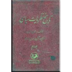 تاریخ نظریات سیاسی ؛ دو جلدی