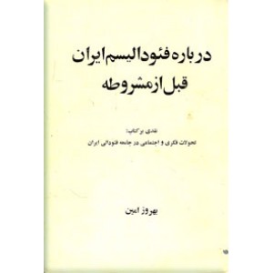 درباره فئودالیسم ایران قبل از مشروطه