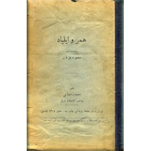 همر و ایلیاد