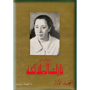 دیوان نازک الملائکه