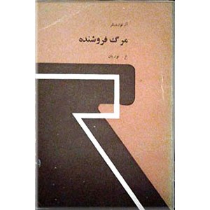 مرگ فروشنده